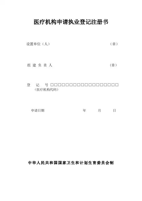 医疗机构申请执业登记注册书及范本