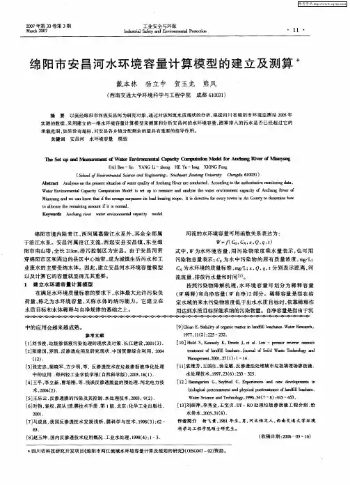 绵阳市安昌河水环境容量计算模型的建立及测算