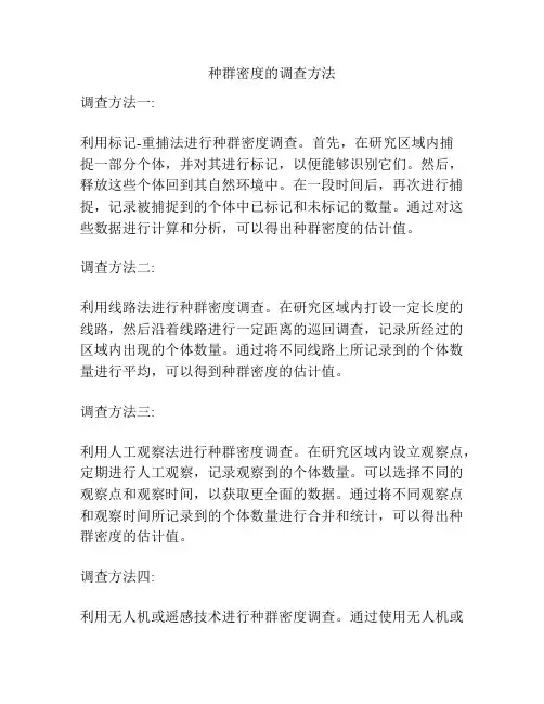 种群密度的调查方法