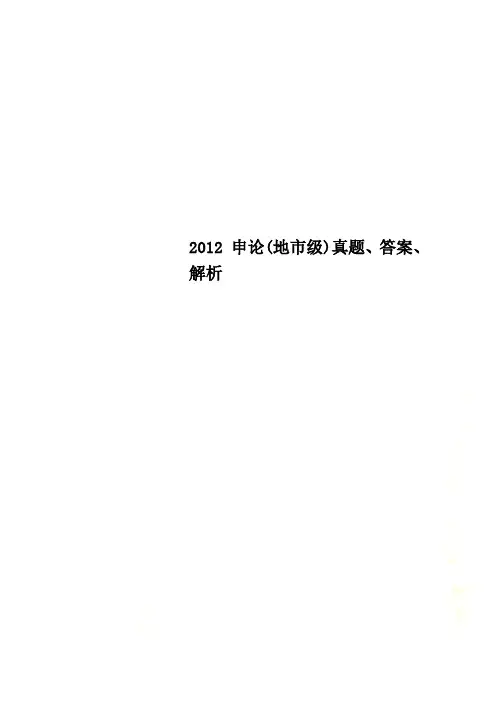 2012 申论(地市级)真题、答案、解析