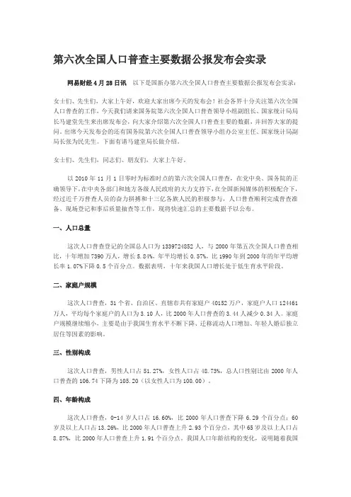 2010 第六次全国人口普查主要数据公报发布会实录