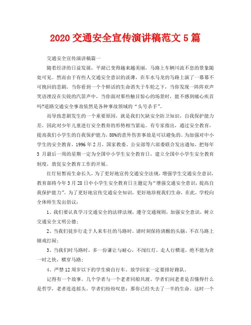 2020交通安全宣传演讲稿范文5篇