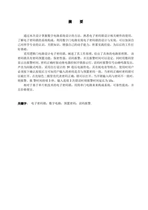 数电课程设计电子密码锁设计