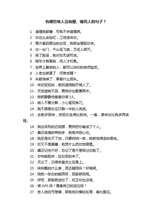 有哪些喷人没商量、噎死人的句子？