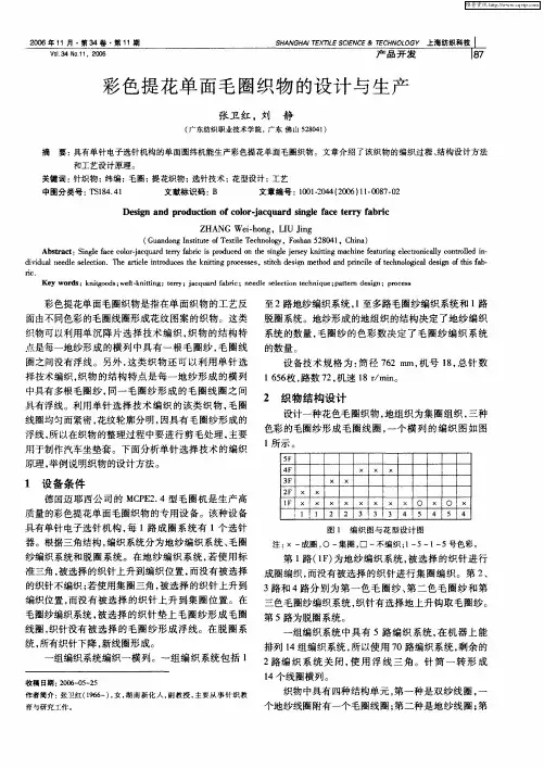 彩色提花单面毛圈织物的设计与生产
