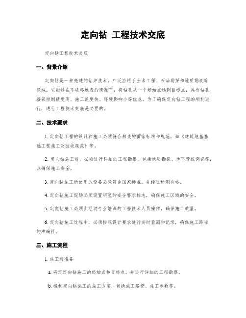 定向钻 工程技术交底