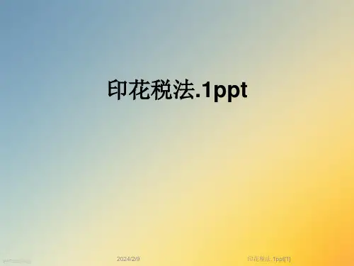 印花税法.1ppt[1]