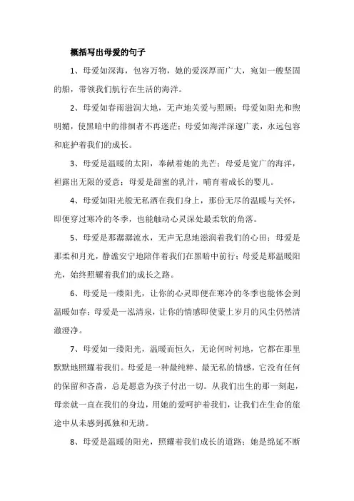 概括写出母爱的句子