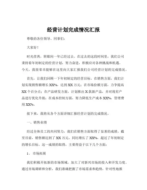 经营计划完成情况汇报