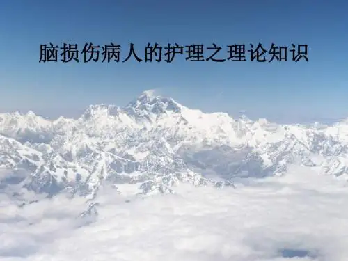 脑损伤病人的护理之理论知识ppt课件