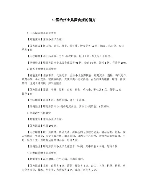 中医治疗小儿厌食症的偏方