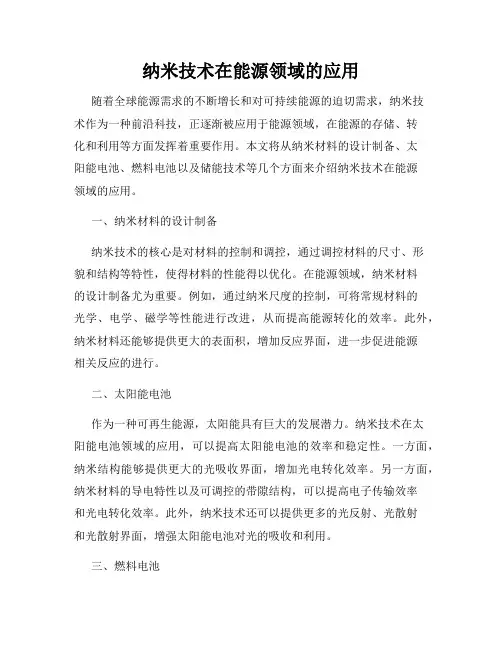 纳米技术在能源领域的应用