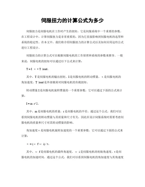 伺服扭力的计算公式为多少