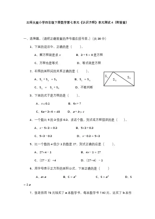 北师大版四年级下册数学第五单元认识方程单元测试4附答案