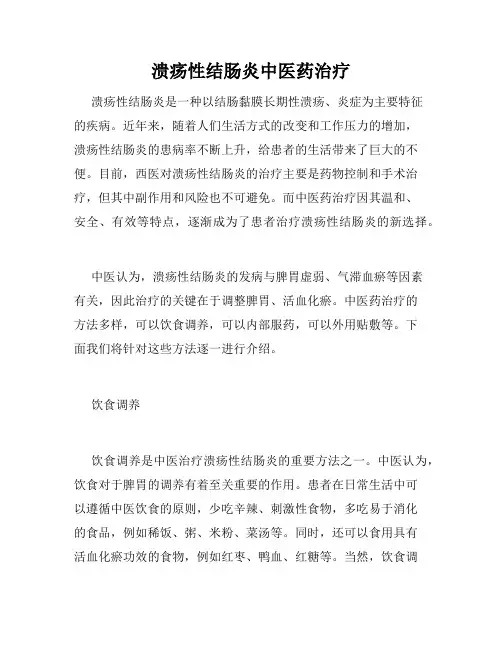 溃疡性结肠炎中医药治疗 