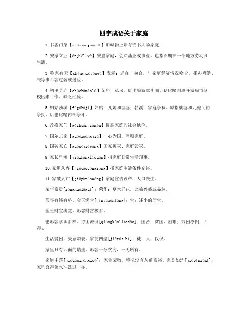 四字成语关于家庭