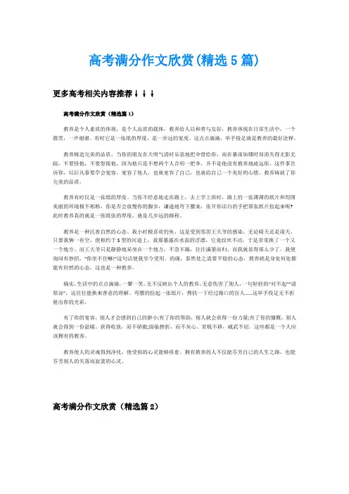 高考满分作文欣赏(精选5篇)