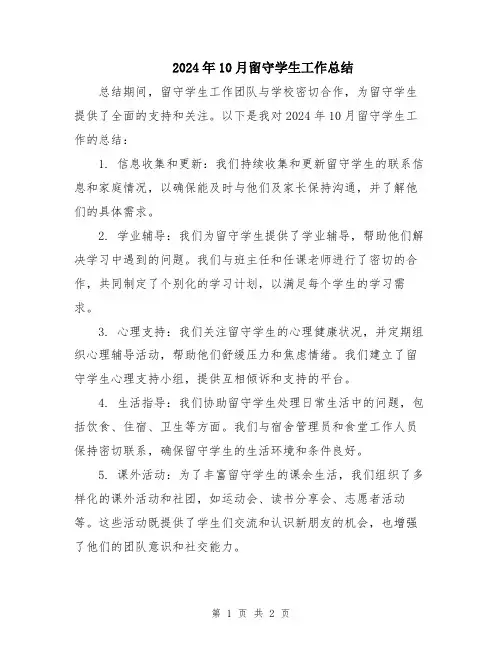 2024年10月留守学生工作总结