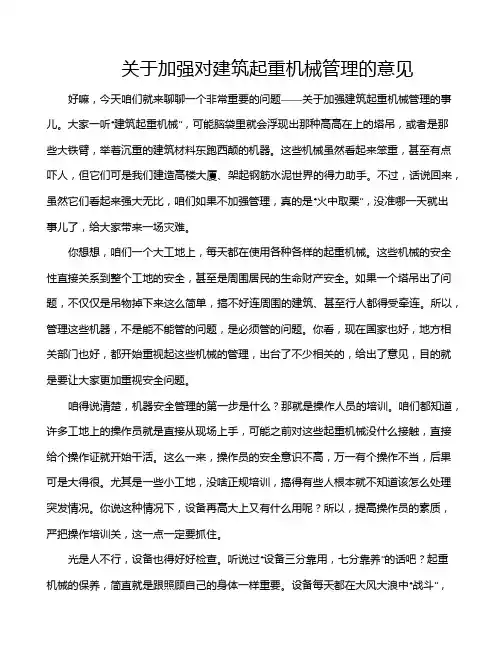 关于加强对建筑起重机械管理的意见