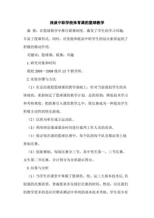 中职学校体育课篮球教学