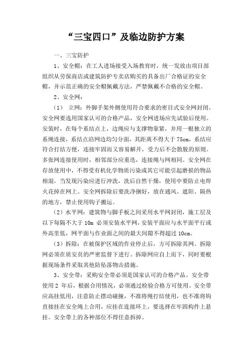 三宝四口防护方案