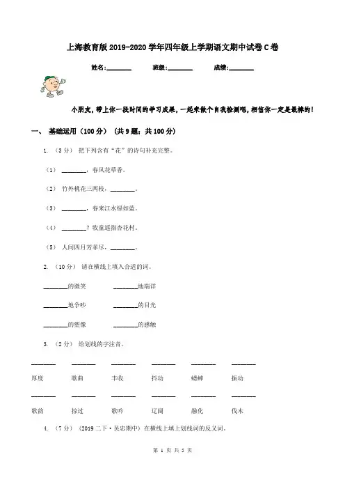 上海教育版2019-2020学年四年级上学期语文期中试卷C卷
