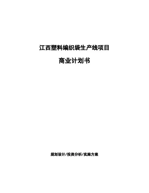 江西塑料编织袋生产线项目商业计划书