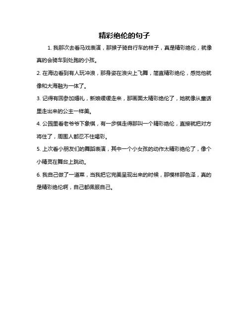 精彩绝伦的句子