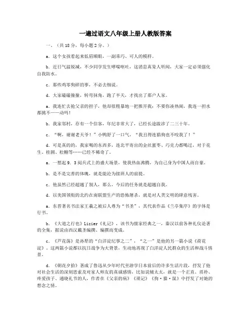一遍过语文八年级上册人教版答案