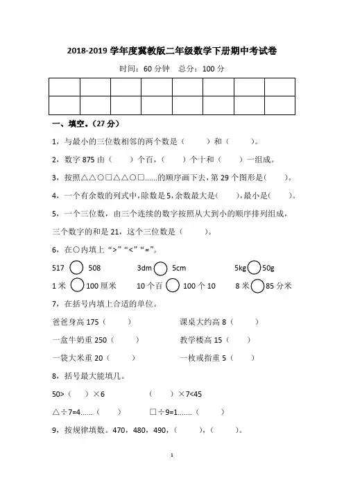 2018-2019学年度冀教版二年级数学下册期中考试卷