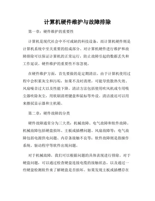 计算机硬件维护与故障排除