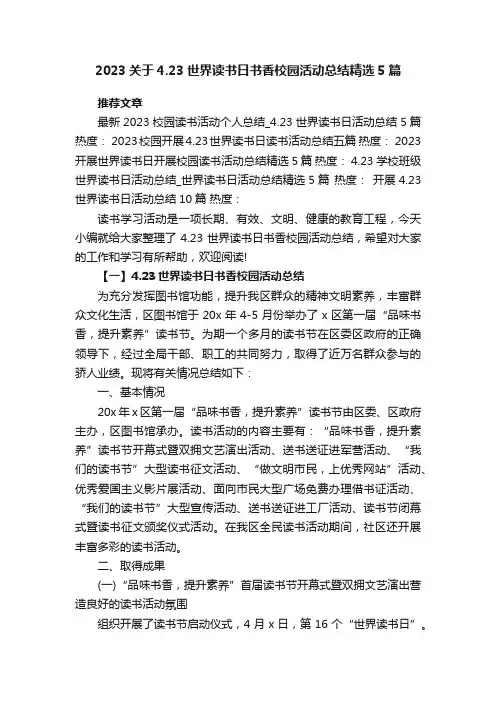 2023关于4.23世界读书日书香校园活动总结精选5篇