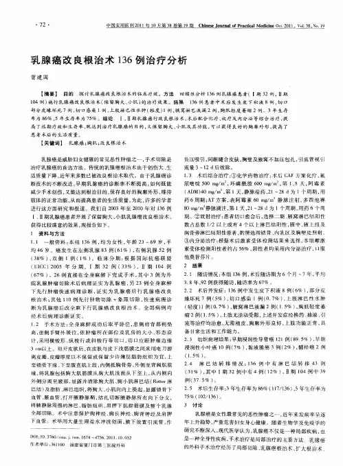 乳腺癌改良根治术136例治疗分析