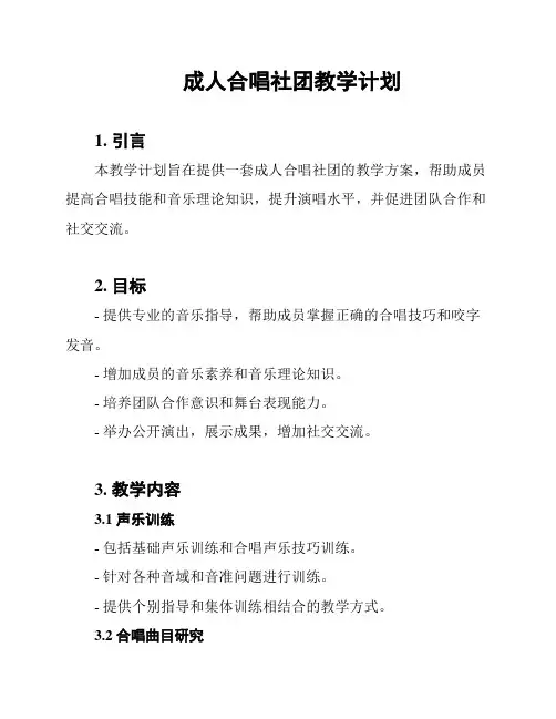 成人合唱社团教学计划