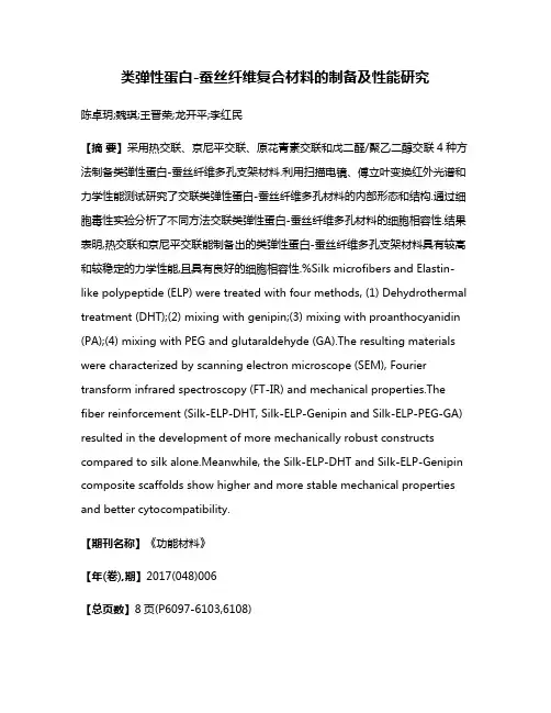 类弹性蛋白-蚕丝纤维复合材料的制备及性能研究
