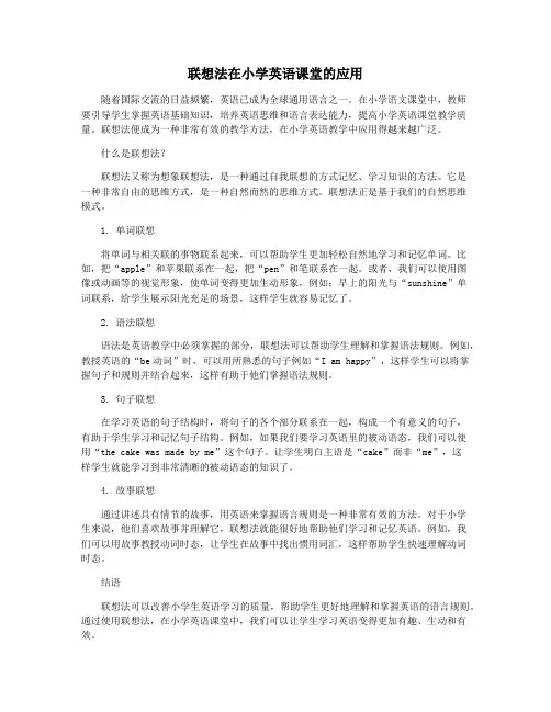 联想法在小学英语课堂的应用