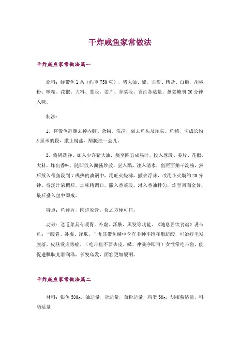 干炸咸鱼家常做法