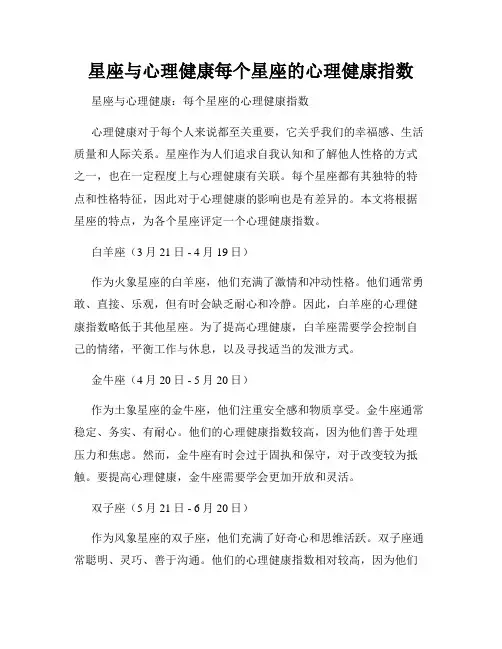 星座与心理健康每个星座的心理健康指数