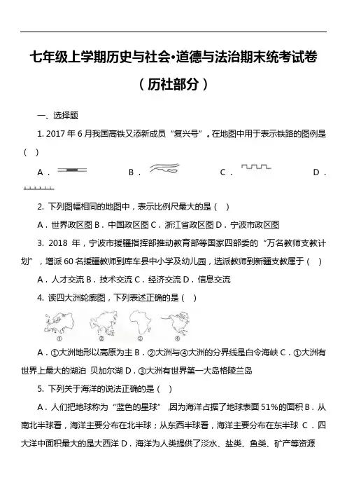 七年级上学期历史与社会·道德与法治期末统考试卷(历社部分)第4套真题)