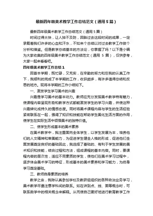 最新四年级美术教学工作总结范文（通用5篇）