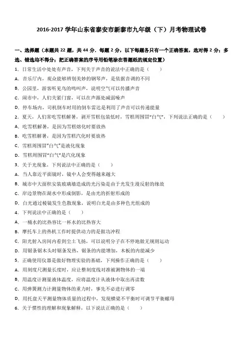 山东省泰安市新泰市2017届九年级(下)月考物理试卷(解析版)
