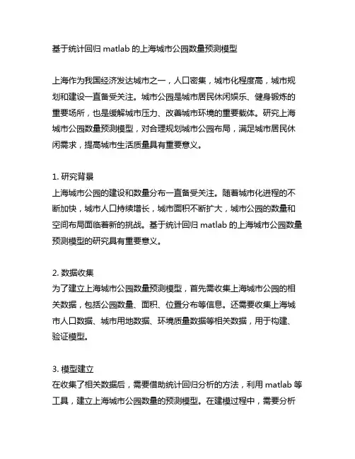 基于统计回归matlab的上海城市公园数量预测模型