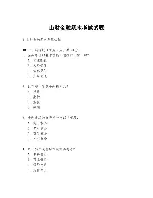 山财金融期末考试试题
