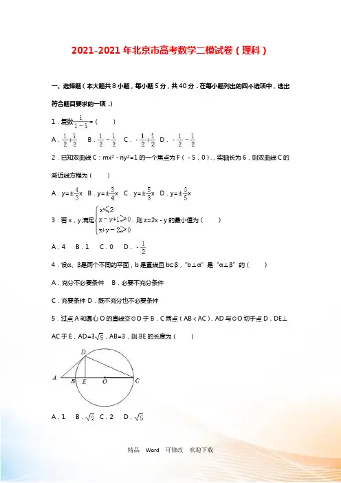 2021-2021年北京市高考数学二模试卷(理科)含答案