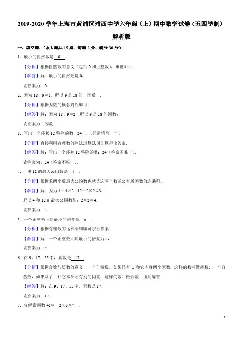 2019-2020学年上海市黄浦区浦西中学六年级(上)期中数学试卷(五四学制)解析版