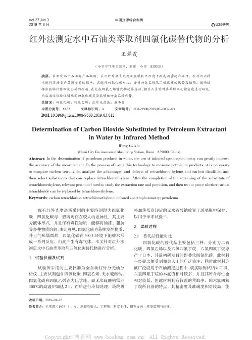 红外法测定水中石油类萃取剂四氯化碳替代物的分析