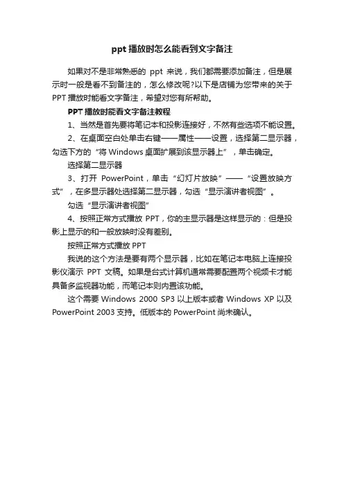 ppt播放时怎么能看到文字备注