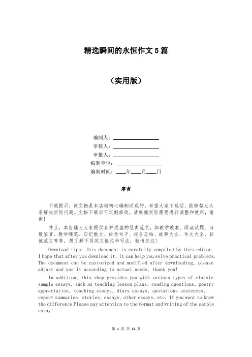 精选瞬间的永恒作文5篇
