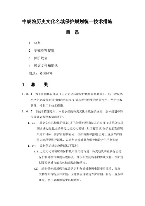 中规院历史文化名城保护规划统一技术措施