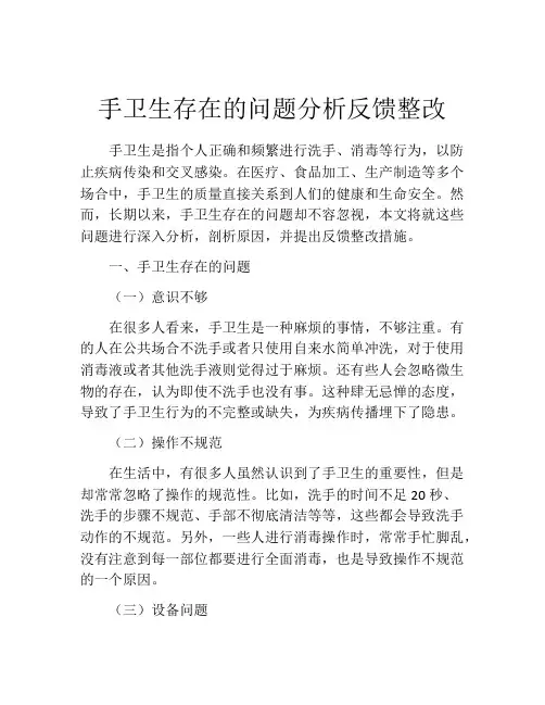 手卫生存在的问题分析反馈整改